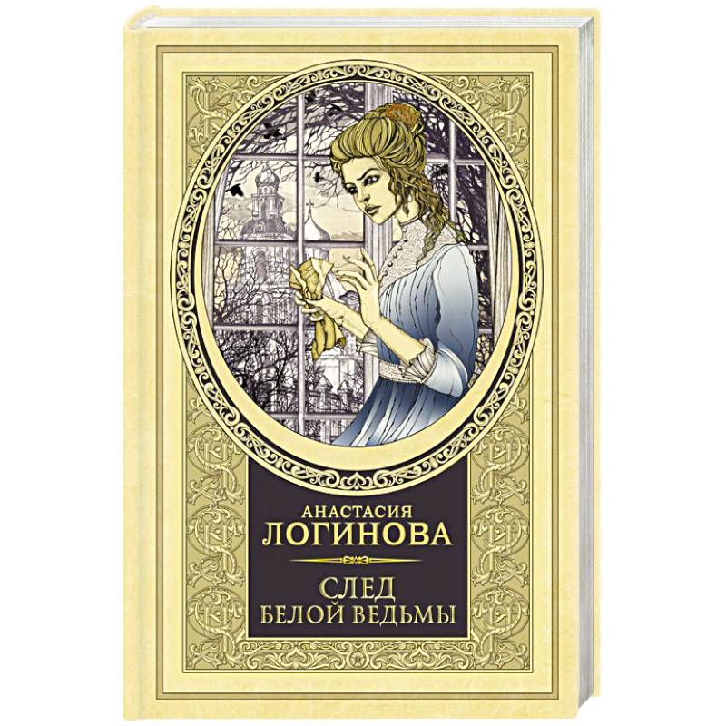 След Белой ведьмы