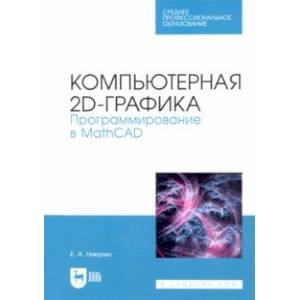 книга Компьютерная 2d-графика. Программирование в MathCAD. СПО с доставкой по Франции Графика, дизайн, книга Компьютерная 2d-графика. Программирование в MathCAD. СПО