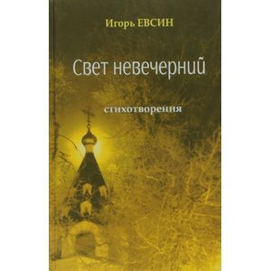 Свет невечерний. Стихотворения