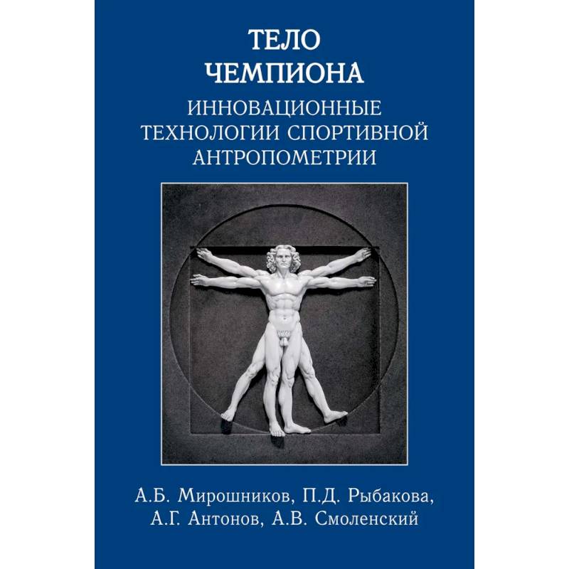 Тело чемпиона:инновационные технологии спортивной антропометрии Тело чемпиона:инновационные технологии спортивной антропометрии