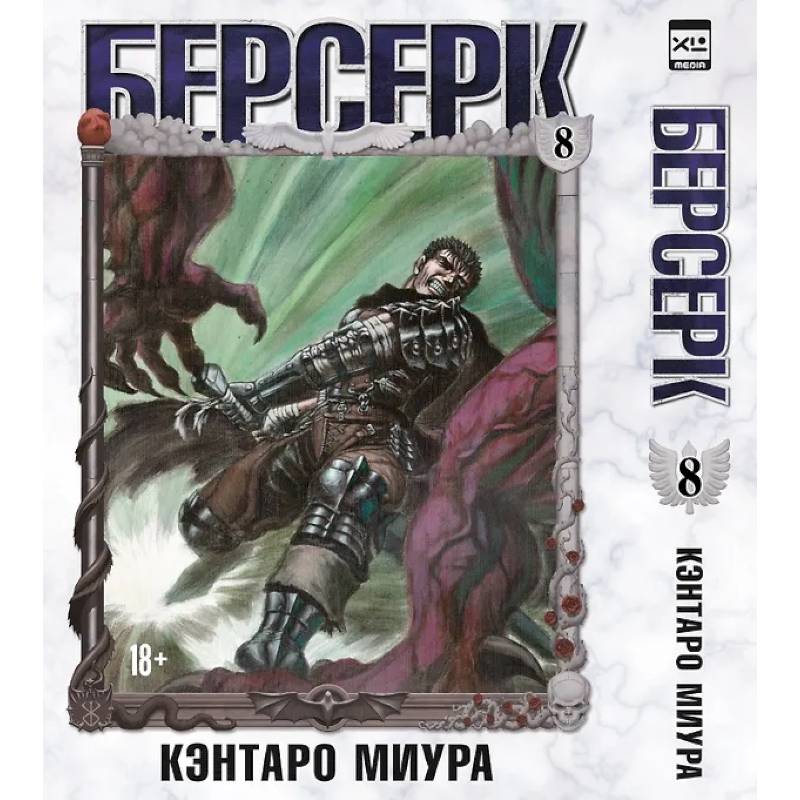 Берсерк. Т. 8: манга Берсерк. Т. 8: манга
