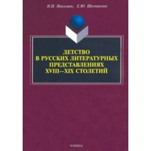 Детство в русских литературных представлениях XVIII-XIX столетий. Монография