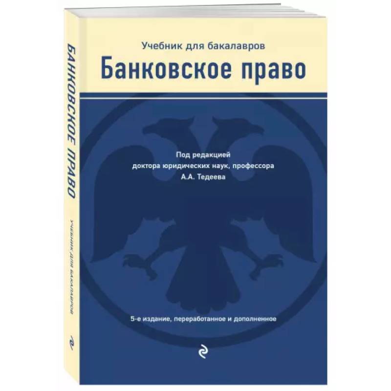 Банковское право. Учебник Банковское право. Учебник