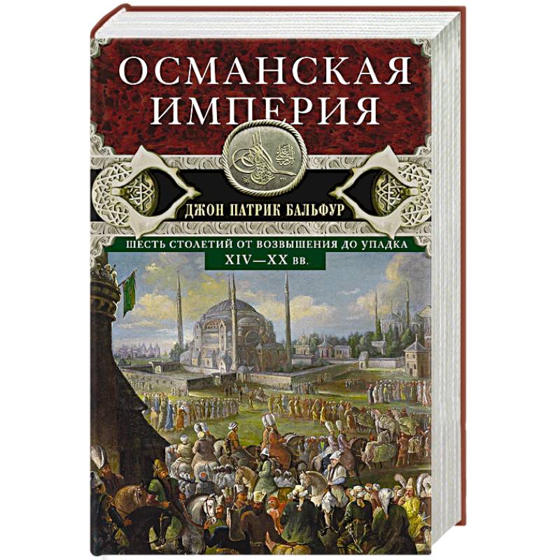 Османская империя. Шесть столетий от возвышения до упадка. XIV-XX вв. Османская империя. Шесть столетий от возвышения до упадка. XIV-XX вв.
