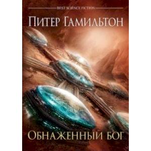 Обнаженный бог