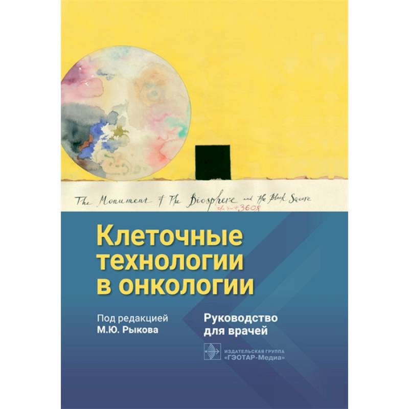 Клеточные технологии в онкологии Клеточные технологии в онкологии