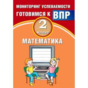Математика. 2 класс. Мониторинг успеваемости. Готовимся к ВПР