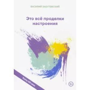 Это все проделки настроения