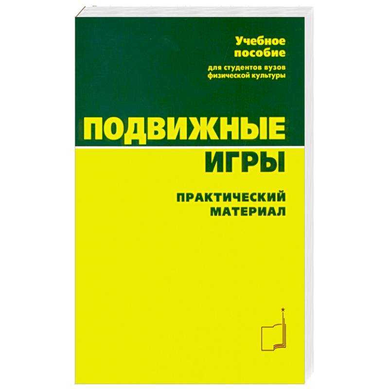 Подвижные игры. Практический материал: Учебное пособие Подвижные игры. Практический материал: Учебное пособие
