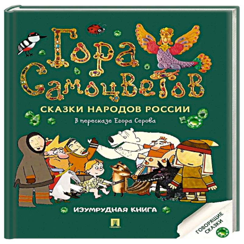 Гора самоцветов: сказки народов России. Изумрудная книга