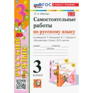 Самостоятельные работы по русскому языку. 3 класс. К учебнику В. П. Канакиной, В. Г. Горецкого. ФГОС