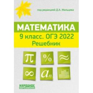 ОГЭ 2022 Математика. 9 класс. Решебник ОГЭ 2022 Математика. 9 класс. Решебник