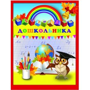 Портфолио дошкольника 'Глобус и сова' (39427)