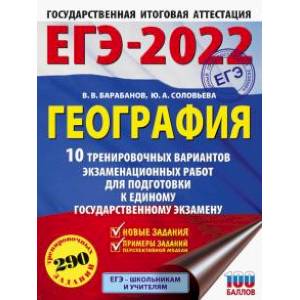 ЕГЭ 2022 География. 10 тренировочных вариантов экзаменационных работ для подготовки к ЕГЭ