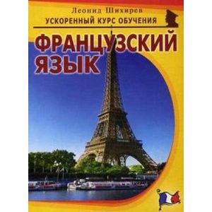Французский язык