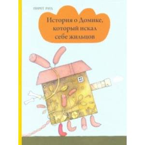книга История о Домике, который искал себе жильцов с доставкой по Франции Книги для самых маленьких (0-3 года), книга История о Домике, который искал себе жильцов