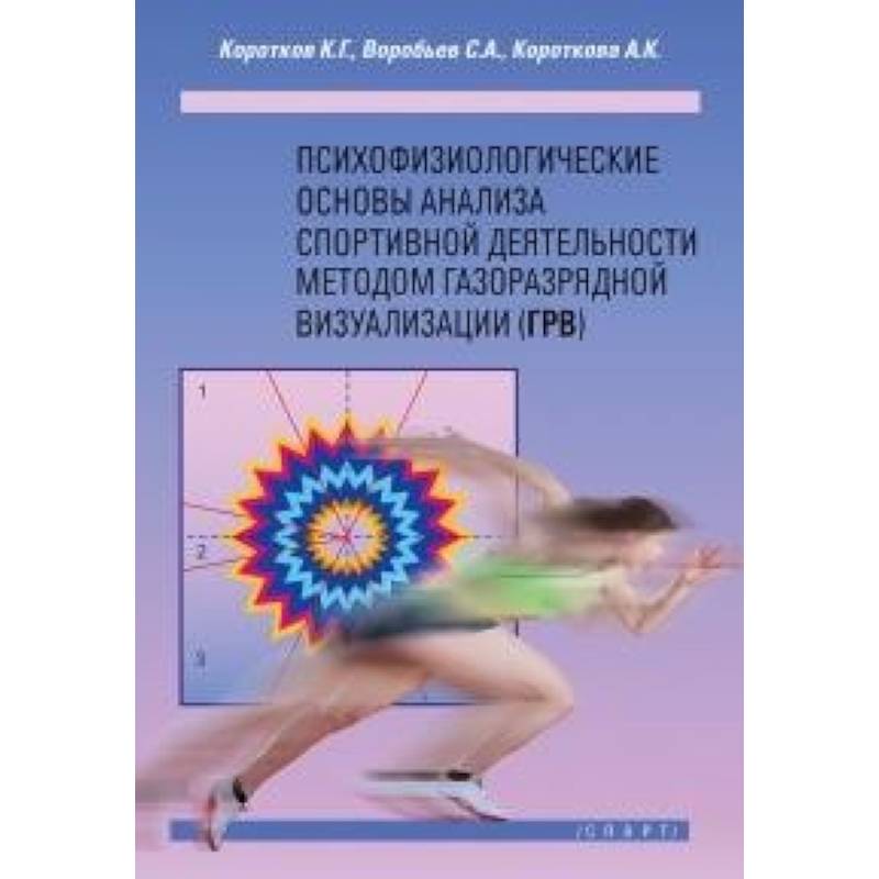 Психофизиологические основы анализа спортивной деятельности методом газоразрядной визуализации Психофизиологические основы анализа спортивной деятельности методом газоразрядной визуализации