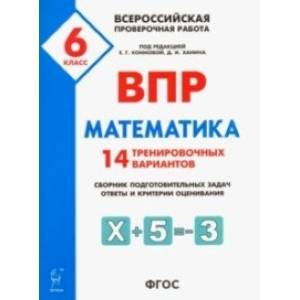 Математика. 6 класс. ВПР. 14 тренировочных вариантов. ФГОС