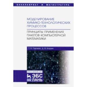 Моделирование химико-технологических процессов. Принципы применения пакетов компютерн. математики Моделирование химико-технологических процессов. Принципы применения пакетов компютерн. математики