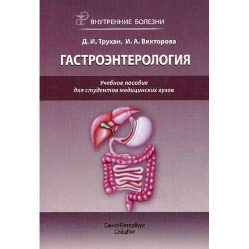 Внутренние болезни: гастроэнтерология Внутренние болезни: гастроэнтерология