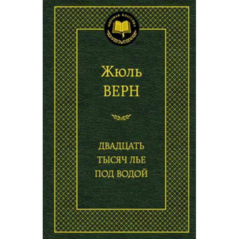 Двадцать тысяч лье под водой