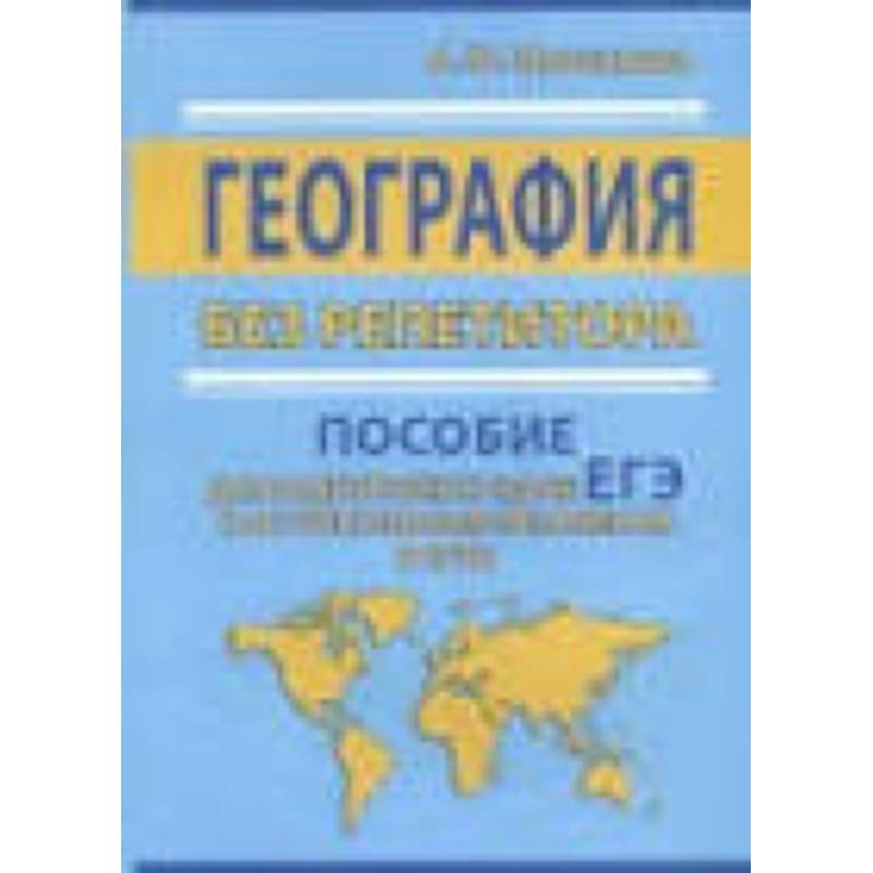 ЕГЭ. География без репетитора. Пособие для подготовки