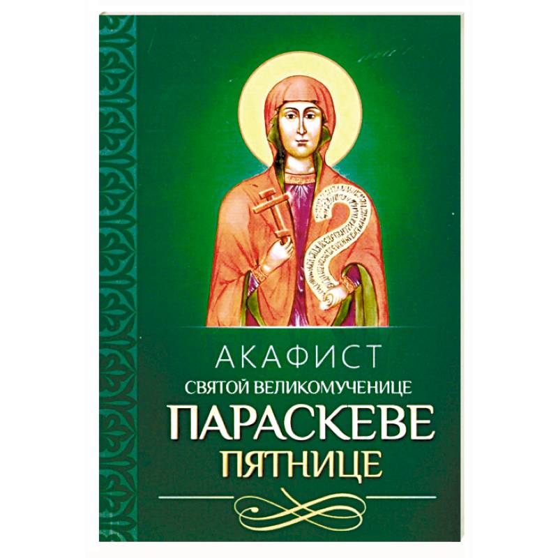 Акафист параскеве читать. С акафисты. акафист что это такое простыми словами.