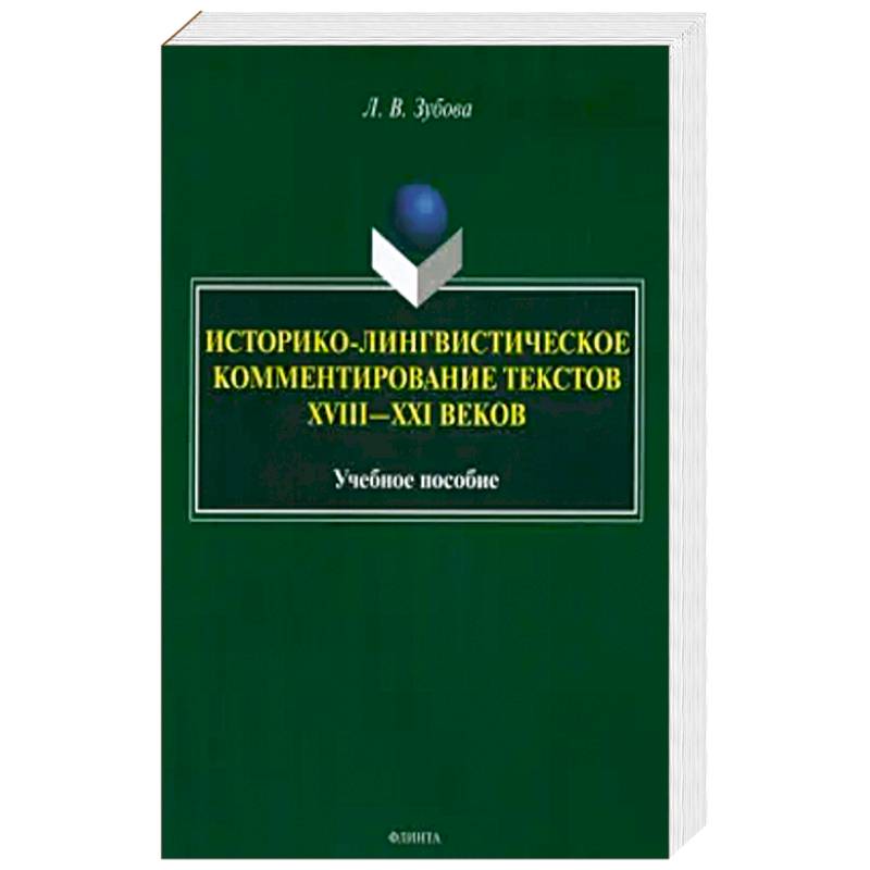 Историко-лингвистическое комментирование текстов XVIII- XXI веков. Учебное пособие Историко-лингвистическое комментирование текстов XVIII- XXI веков. Учебное пособие