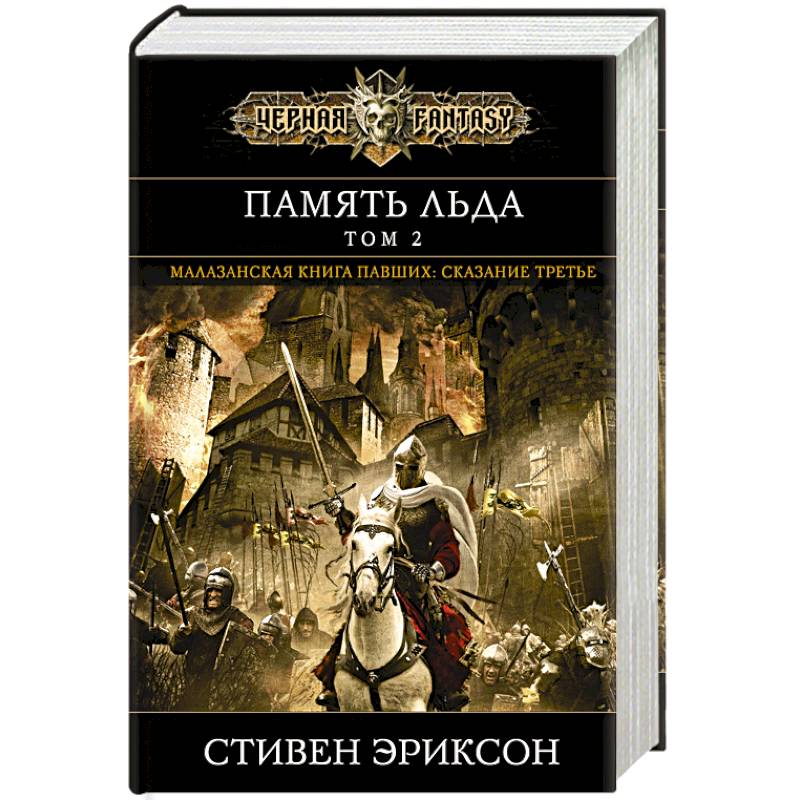 Память льда. Том 2