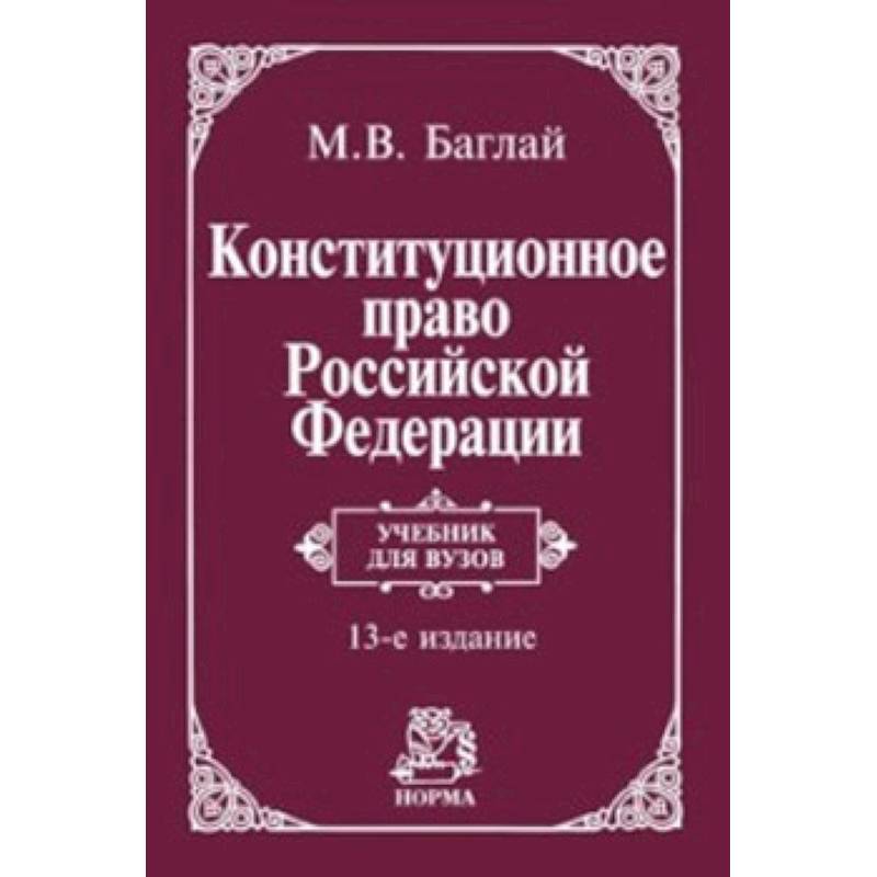 Конституционное право учебник для вузов. Юридическая техника учебник Кашанина. Конституция РФ. Юридическая техника учебник 2011 Кашанина. Конституционное право кремли.