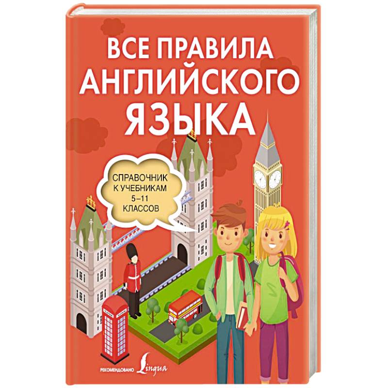 Все правила английского языка. Справочник к учебникам 5-11 классов
