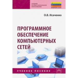 Программное обеспечение компьютерных сетей. Учебное пособие Программное обеспечение компьютерных сетей. Учебное пособие
