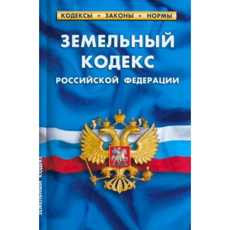 Земельный кодекс Российской Федерации по состоянию на 1 марта 2023 Земельный кодекс Российской Федерации по состоянию на 1 марта 2023