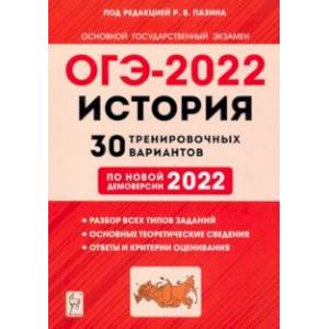 ОГЭ 2022. История. 9 класс. 30 тренировочных вариантов по демоверсии 2022 года ОГЭ 2022. История. 9 класс. 30 тренировочных вариантов по демоверсии 2022 года
