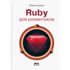 Ruby для романтиков. Самая простая книга по Ruby с заданиями Ruby для романтиков. Самая простая книга по Ruby с заданиями
