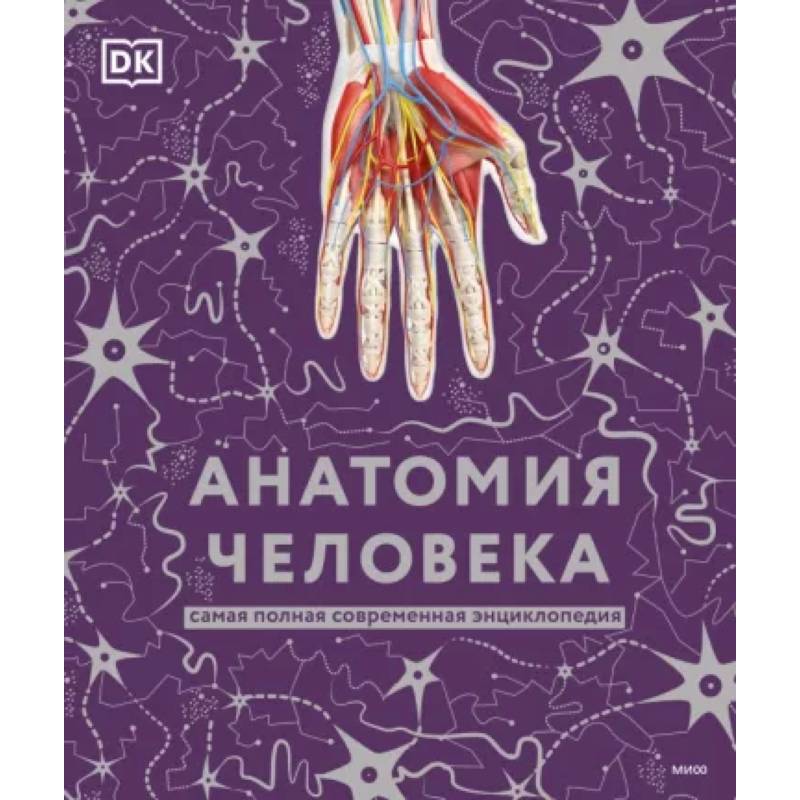 Анатомия человека. Самая полная современная энциклопедия