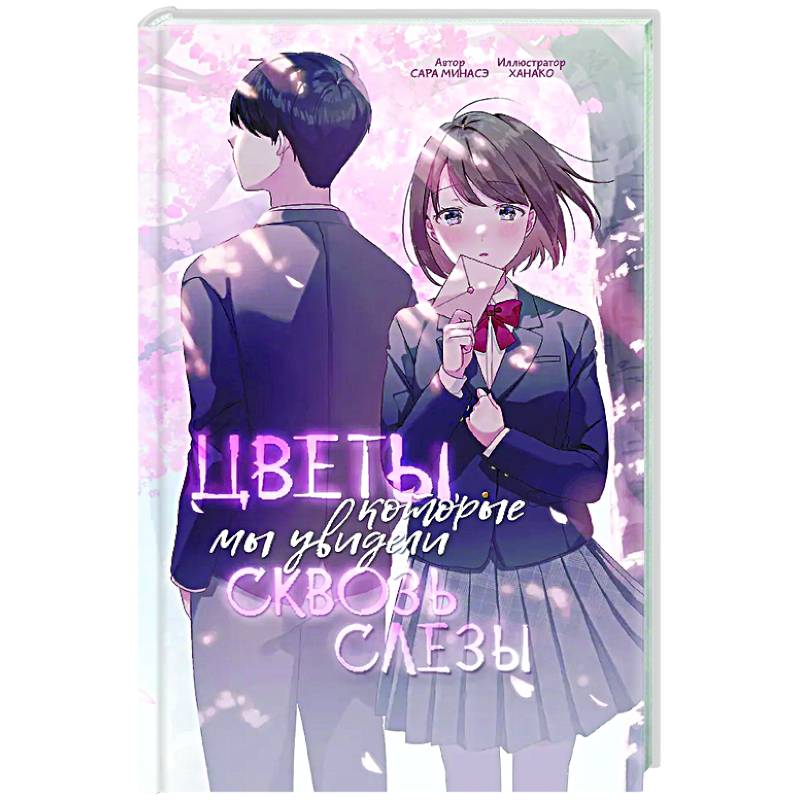Цветы, которые мы увидели сквозь слёзы Цветы, которые мы увидели сквозь слёзы