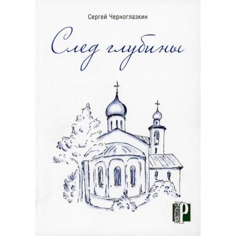 След глубины