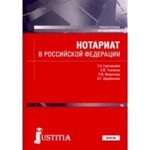 Нотариат в Российской Федерации. Учебное пособие