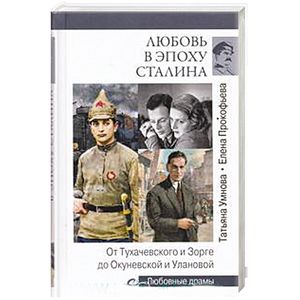 Любовь в эпоху Сталина.От Тухачевского и Зорге до Окуневской и Улановой