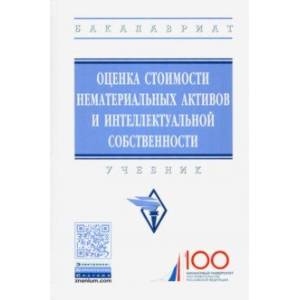 Оценка стоимости нематериальных активов и интеллектуальной собственности. Учебник