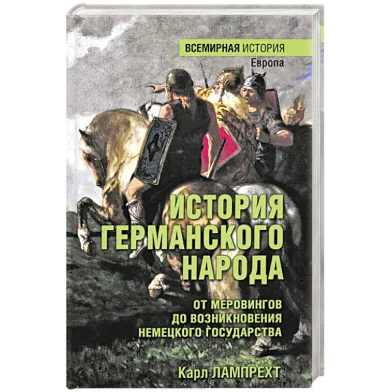 История германского народа. От Меровингов до возникновения немецкого государства История германского народа. От Меровингов до возникновения немецкого государства
