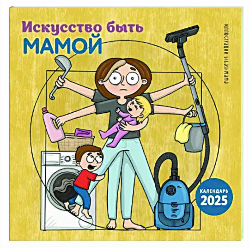 Искусство быть мамой. Календарь настенный на 2025 год