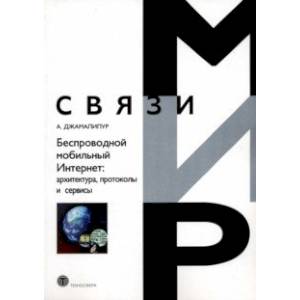 Беспроводной мобильный Интернет. Архитектура, протоколы и сервисы Беспроводной мобильный Интернет. Архитектура, протоколы и сервисы