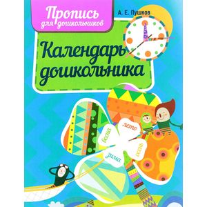 Прописи календарь дошкольника