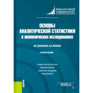 Основы аналитической статистики в экономических исследованиях. Учебное пособие Основы аналитической статистики в экономических исследованиях. Учебное пособие