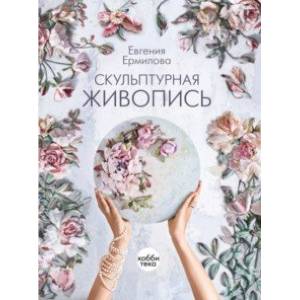 Скульптурная живопись Скульптурная живопись