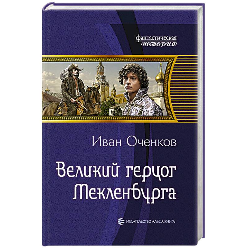 Оченков. Великий герцог Мекленбурга. Иван Оченков - 2. Великий герцог Мекленбурга. Великий герцог Мекленбурга Оченков Иван книга. Иван Оченков продолжение Мекленбургской принцессы.