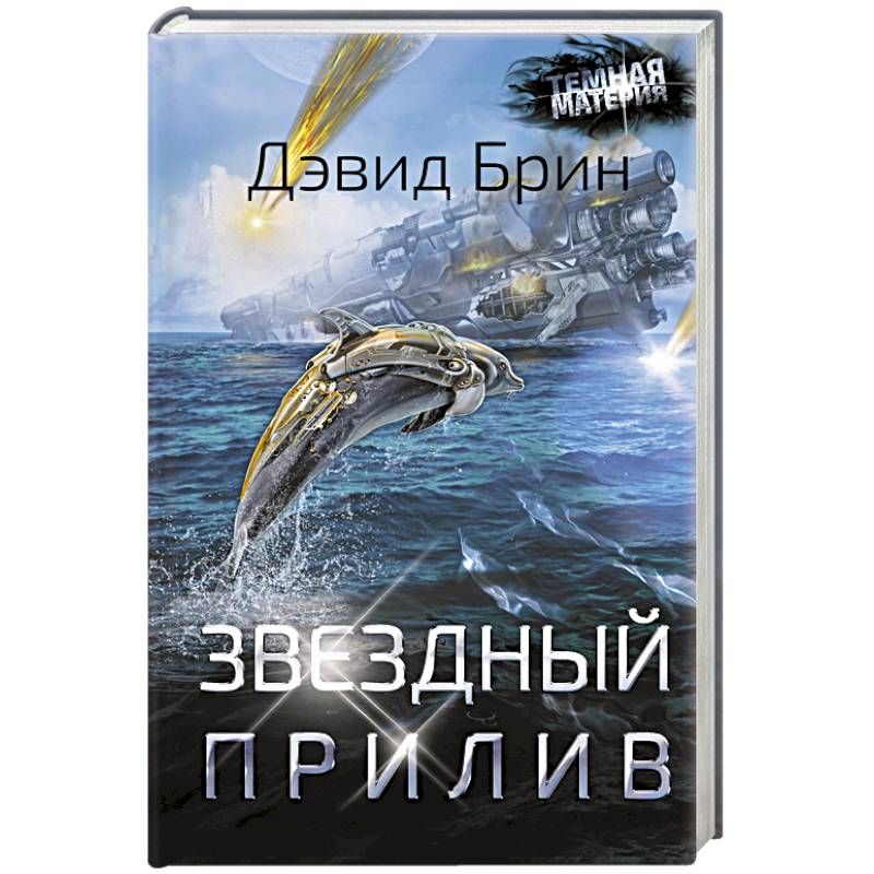 Звездный прилив Звездный прилив