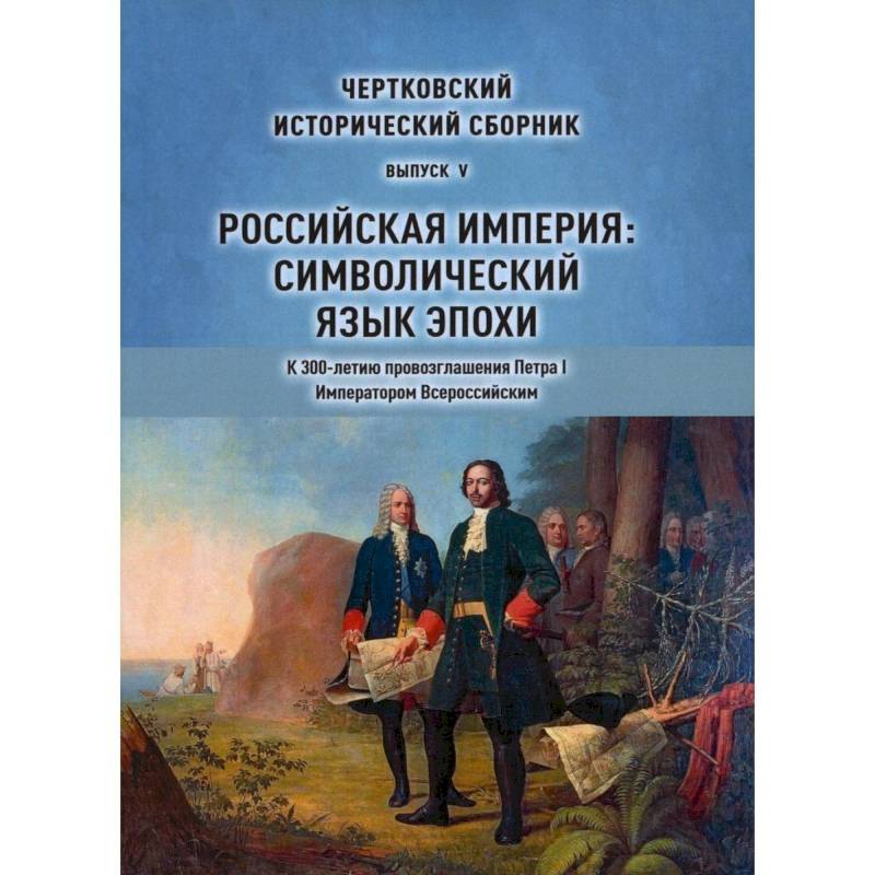 Исторические сборники